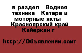  в раздел : Водная техника » Катера и моторные яхты . Красноярский край,Кайеркан г.